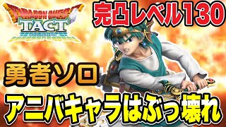 【ドラクエタクト】完凸レベルＭＡＸ『勇者ソロ』アニバキャラはぶっ壊れです！！！！【DQT】