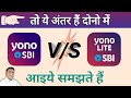 Yono Sbi VS Yono Lite Sbi | Full Comparing Yono Sbi to Yono Lite Sbi