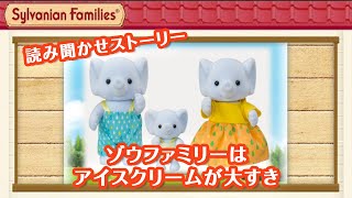 ゾウファミリーはアイスクリームが大すき｜【公式】シルバニアファミリー読み聞かせ