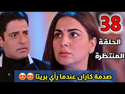 مسلسل حياة قلبي الجزء السابع الحلقة 38 صدمه كاران عندما رأي بريتا