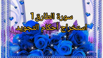 🌹سورة الطارق 1(جزء عم)🌹من الاية 1الى الآية11🌹  استخراج أحكام التجويد
