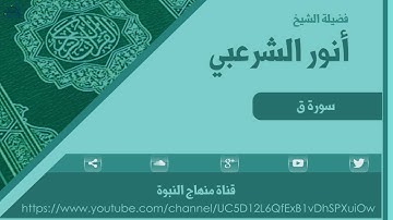 تلاوة عذبة مباركة للشيخ : أنور بن سعيد الشرعبي | سورة ق | HD