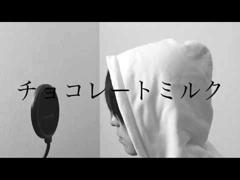 【歌ってみた】チョコレートミルク-Cover/yamai