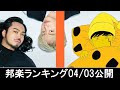 邦楽ランキング2024年04月08日第02週 最新邦楽 ヒット チャート 2024 Top MV Jpop 2024今週の総合ソング・チャート“JAPAN HOT100”03/04公開