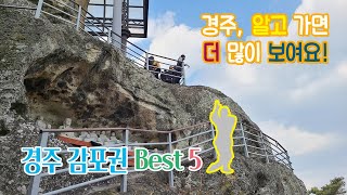 [경주 감포권 답사여행] 경주주상절리 | 문무왕수중릉 | 이견대 | 감은사지 | 골굴사 선무도