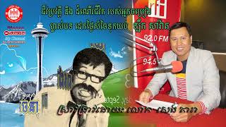 ជីវប្រវត្តិ លោក ឡឹក សាវ៉ាត   Chivak bro vat Loek Savath