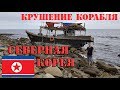 Исследование корабля Северной Кореи после крушения у берегов Владивостока, остров Русский