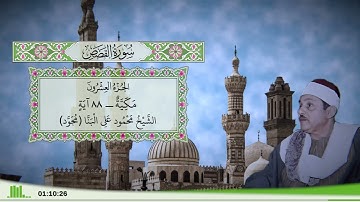 28 - سورة القصص للقارئ الشيخ محمود علي البنا (مجود)
