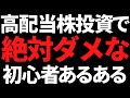 勘違いすると高配当株投資で“ほぼ確で大損する”たった1つのこと