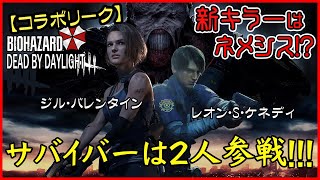 リーク バイオコラボのサバイバーは２人 キラーはネメシス Dbd Youtube