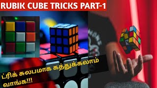 அட இவளதன சலபம கததககலம-Rubik Cube Box Tricks Learning Part-1