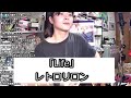 【小林私】Life /  レトロリロン【切り抜き】