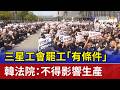 三星工會罷工「有條件」 韓法院：不得影響生產