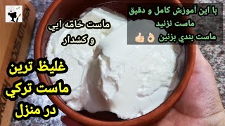 Homemade Thick Greek Yogurt by Turkish Methodماست سفت و غليظ يوناني خونگي به روش تركي
