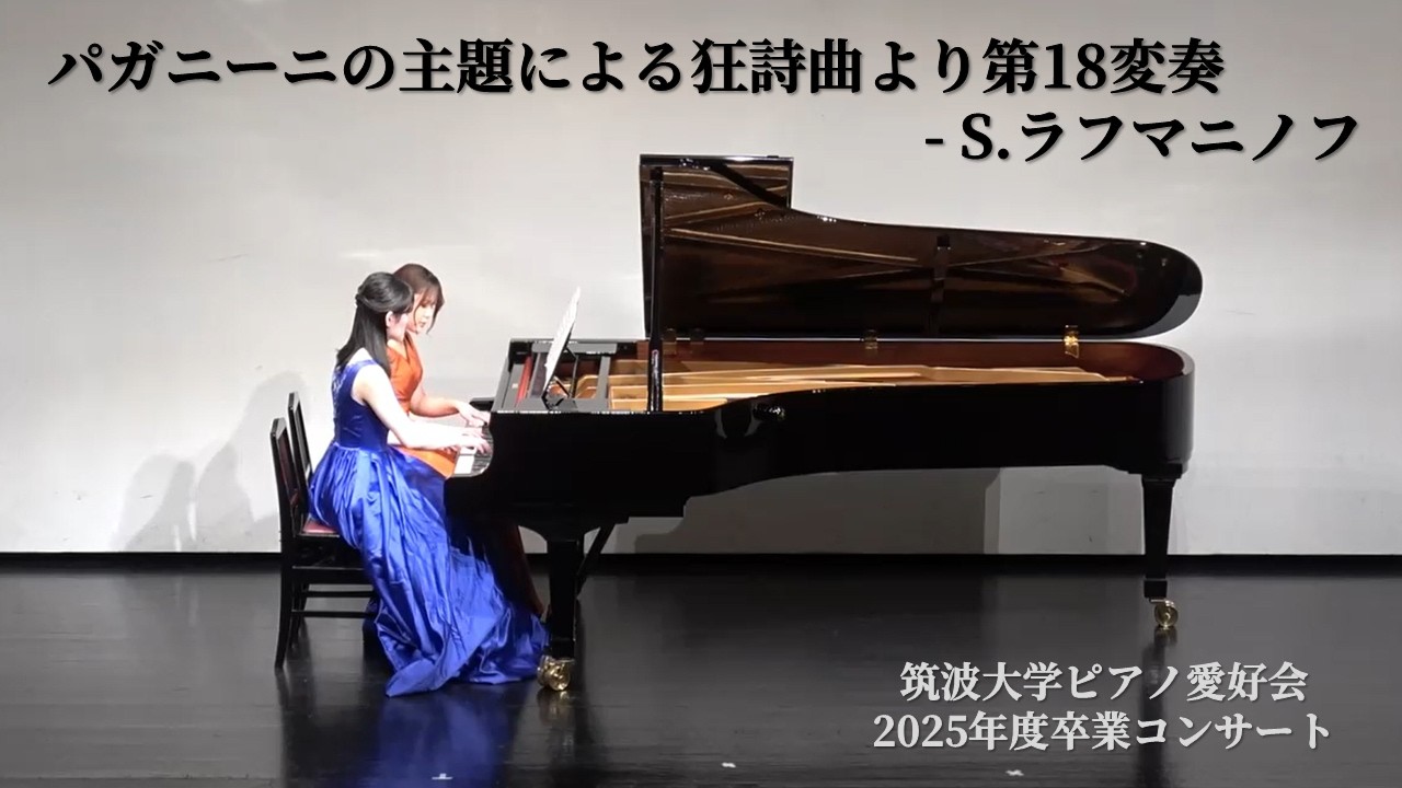 S.ラフマニノフ：パガニーニの主題による狂詩曲より第18変奏【2025年度