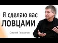 Сергей Гаврилов - Я сделаю вас ловцами │Проповеди христианские