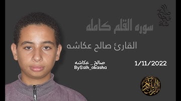 سوره القلم كامله بصوت القارئ صالح عكاشه