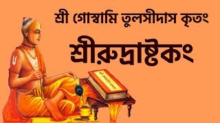 Sri rudrashtakam is a stotra on shiva composed by goswami tulsidas.
tulsidas this eulogy in the late fifteenth century uttar pradesh i...