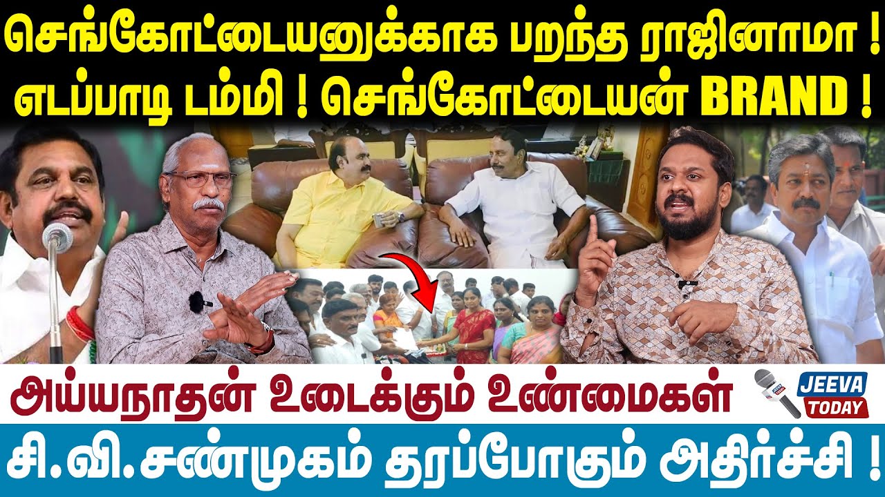 Ayyanathan Interview | போயஸ் தோட்டத்துக்குப் பறந்த ராஜினாமா ! எடப்பாடி ...