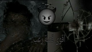 قصص_غريبة || قصة الزمرد وصوت المرعب..