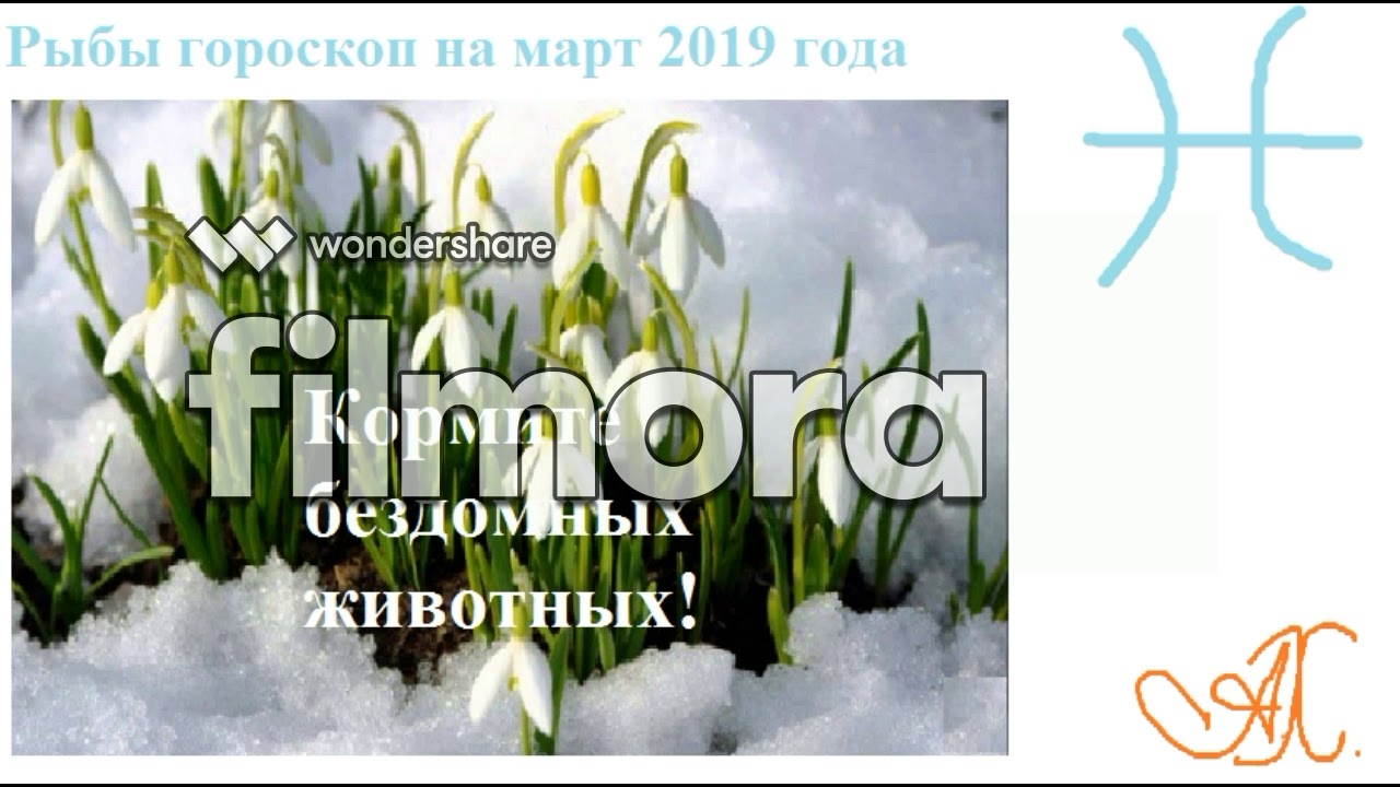 2019 год - Гороскоп на март 2019 года Рыбы 2019 год - Гороскоп на март 2019 года Рыбы
