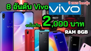8 อันดับมือถือ Vivo ราคาไม่เกิน 2,000 บาท ปี 2023 จอ 6.3 นิ้ว RAM 8GB รองรับ 4G ใช้ลื่น