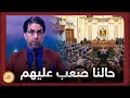 حالنا صعب عليهم.. نواب البرلمان يعترضون على تمرير موازنة طحن المواطن المصري