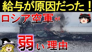 【ゆっくり解説】ロシア空軍はなぜこんなに弱かったのか？ その意外な理由とは？日本も類似点があった