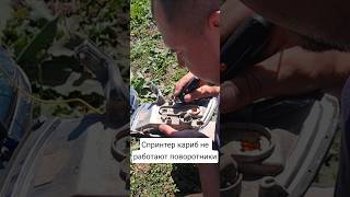 спринтер кариб не работают поворотники #батяильин #automobile