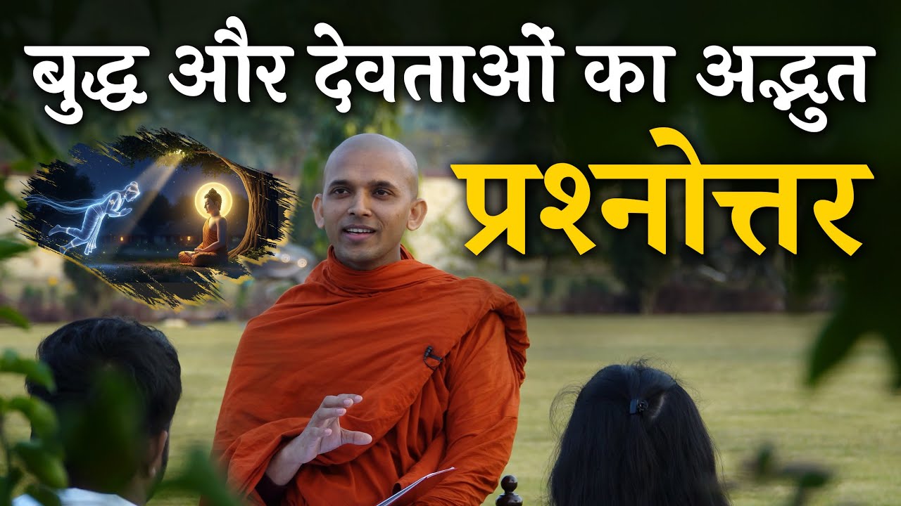 स्वर्ग से आए प्रश्नों का उत्तर बुद्ध ने कैसे दिया..? | Why Did Devatā Come to the Buddha at Night?