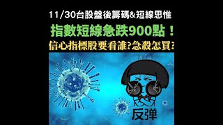 20211130指數急跌900點是買點還是埋點?|信心指標:航空雙雄&amp;元宇宙三雄|年底投信作(結)帳&amp;集團作帳行情