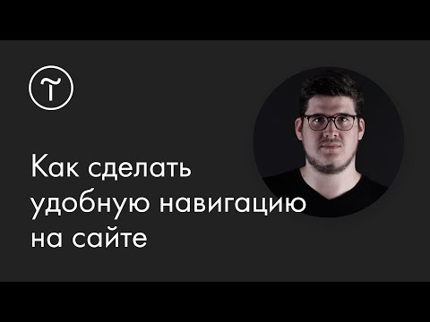 Как сделать удобную навигацию на сайте: мастер-класс
