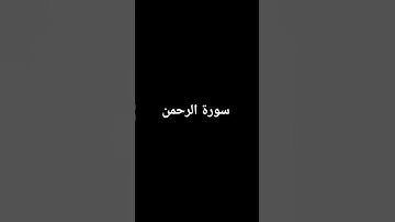 سورة الرحمن بصوت هادئ ❤❤