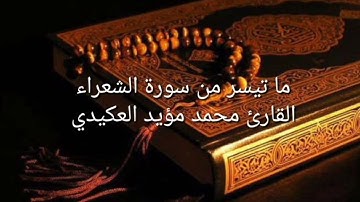 ما تيسر من سورة الشعراء ،القارئ محمد مؤيد العكيدي