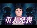 重大発表