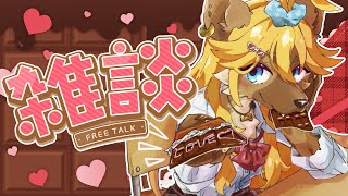 【雑談】バレンタインだし恋バナでもしとく？🍫【メスケモvtuber】