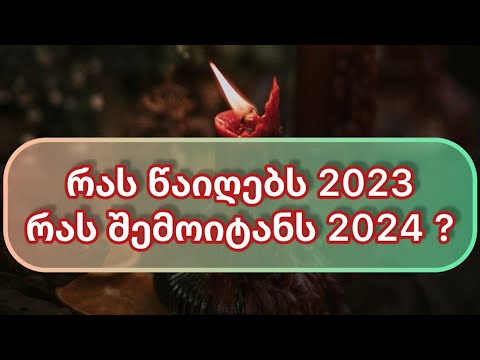 რა წავა თქვენგან 2023 წელს და რა მოვა ახალ 2024 წელს❓🌞✨🎇🤲🎄