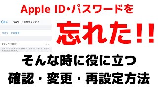 Apple ID・パスワードを忘れた時の確認・変更・再設定方法を紹介