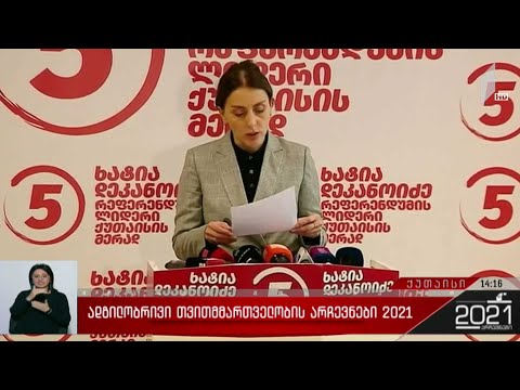 არჩევნები 2021 - ​რა სახის საარჩევნო დარღვევებზე საუბრობს ხატია დეკანოიძე