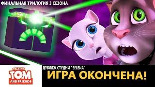 ИГРА ОКОНЧЕНА! - Говорящий Том и Друзья (финальная трилогия 3 сезона)