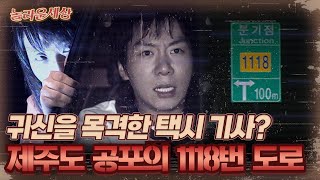 [놀라운 세상] 귀신을 목격한 택시 기사? 제주도 공포의 1118번 도로｜#놀라운세상 MBC070807방송