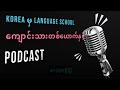Podcast with Korean Language School Student