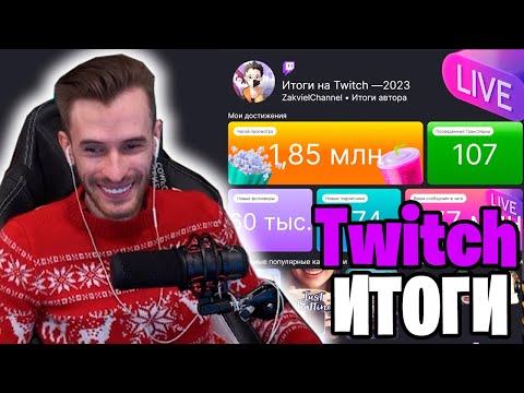 Видео: ЗАКВИЕЛЬ В ШОКЕ С ИТОГОВ TWITCH ЗА 2023!?