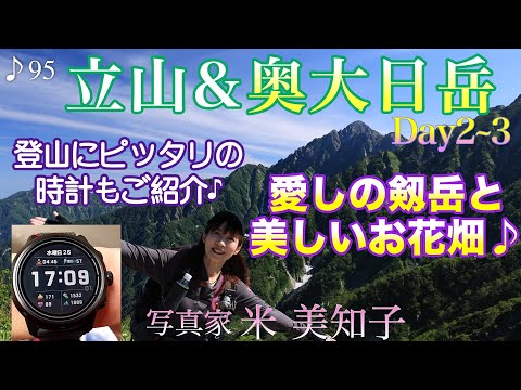 【テント泊撮影】立山で夏山撮影！Day2~3 奥大日岳からの愛しの剱岳とお花畑♪