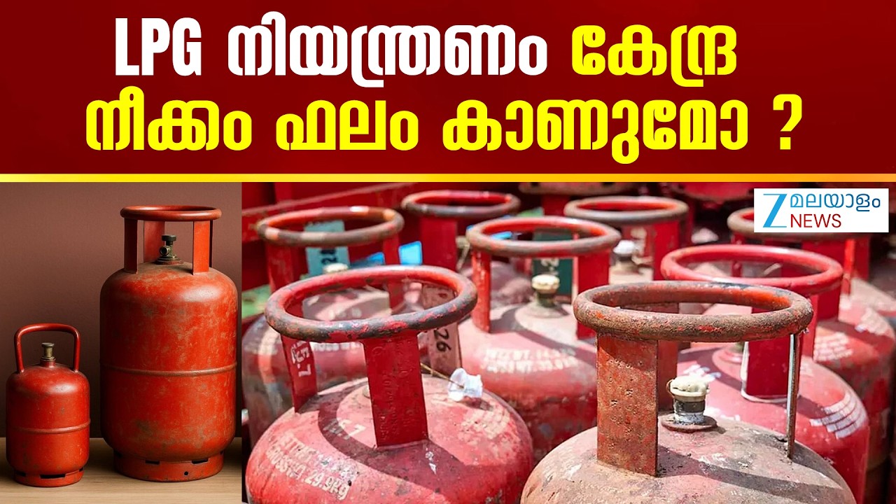 Cooking Gas Price Hike Sparks Surge |  രാജ്യത്തെ വാതക ലഭ്യത ഉറപ്പു വരുത്താൻ കേന്ദ്ര സർക്കാർ