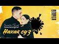 Ризат-Зинира Рамазановлар - Нахак суз | Премьера песни, 2021