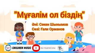 Ұстаз туралы ән 2024 жыл | Балалар әні 2024 жыл | ұстаз туралы ән Минусовка:WhatsApp:+7 707 728 9401