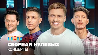 Концерты: Сборная Нулевых