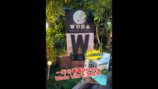 Batam 2-Star Woda Villa 巴淡岛住宿｜私人游泳池｜二星酒店
