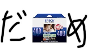 EPSONプリンタ用紙のダメなところ。